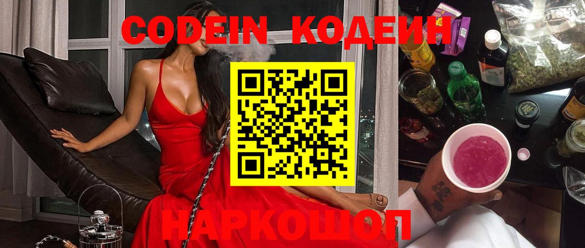 Кодеиновый сироп Lean напиток Lean (лин)  Codein Purple Drank  Нижнеудинск  Вход с VPN 
